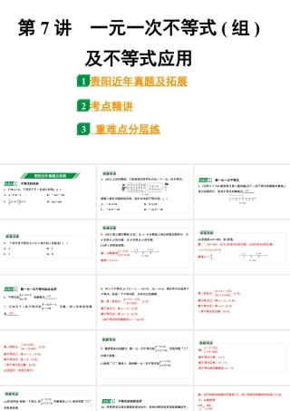 2024贵阳中考数学一轮贵阳中考考点研究 第7讲  一元一次不等式(组)及不等式应用（课件）.pptx