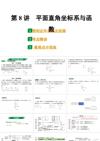2024贵阳中考数学一轮贵阳中考考点研究 第8讲 平面直角坐标系与函数（课件）.pptx