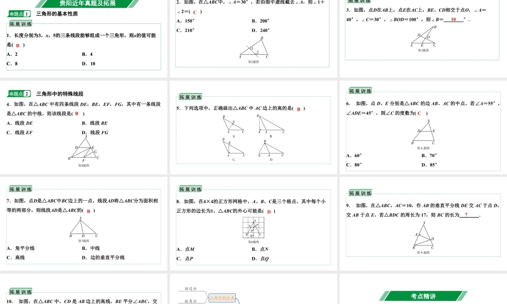 2024贵阳中考数学一轮贵阳中考考点研究 第16讲  三角形及其性质（课件）.pptx