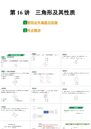 2024贵阳中考数学一轮贵阳中考考点研究 第16讲  三角形及其性质（课件）.pptx
