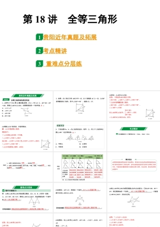 2024贵阳中考数学一轮贵阳中考考点研究 第18讲  全等三角形（课件）.pptx