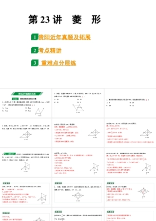 2024贵阳中考数学一轮贵阳中考考点研究 第23讲  菱　形（课件）.pptx