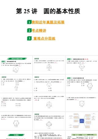 2024贵阳中考数学一轮贵阳中考考点研究 第25讲 圆的基本性质（课件）.pptx