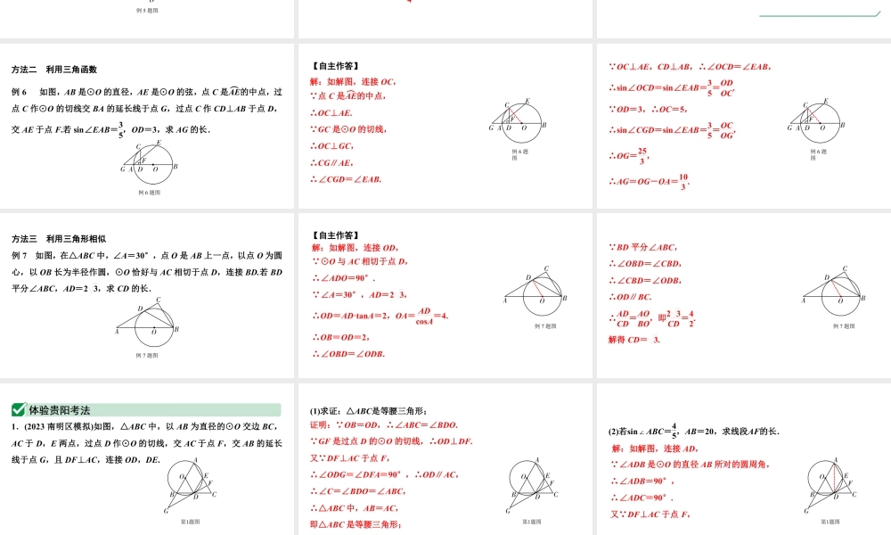 2024贵阳中考数学一轮贵阳中考考点研究 第26讲 与圆有关的位置关系（课件）.pptx