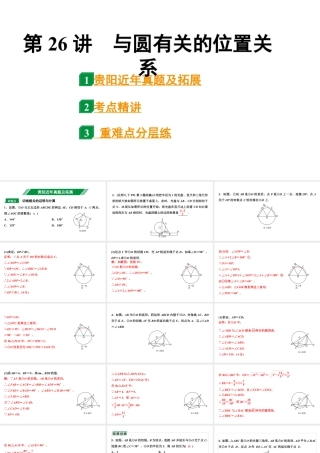 2024贵阳中考数学一轮贵阳中考考点研究 第26讲 与圆有关的位置关系（课件）.pptx