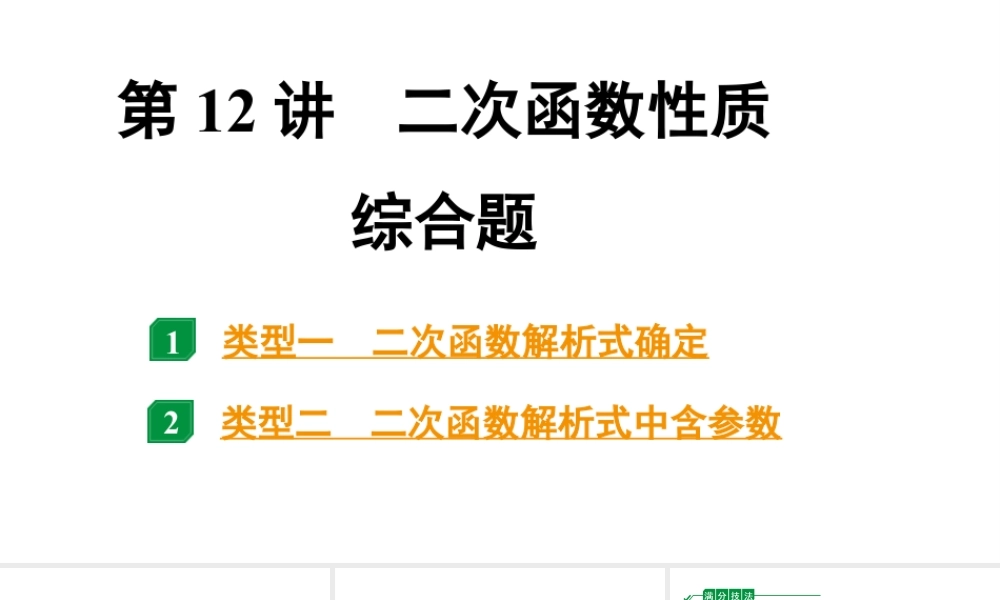 2024贵阳中考数学一轮中考题型研究 第12讲  二次函数性质综合题（课件）.pptx