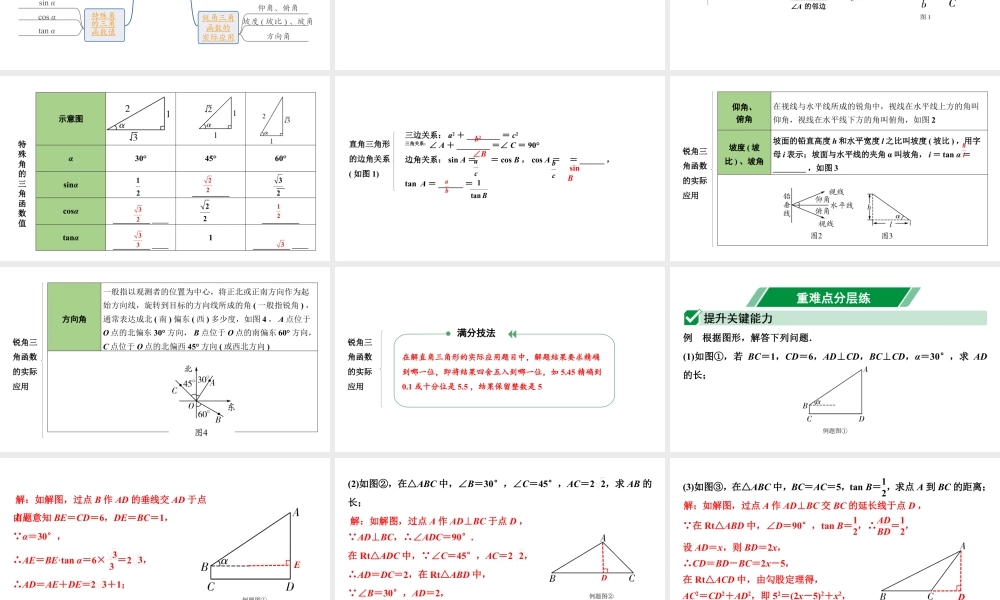 2024贵阳中考数学一轮中考题型研究 第20讲  锐角三角函数及其实际应用（课件）.pptx