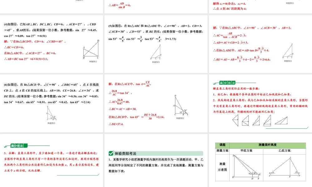 2024贵阳中考数学一轮中考题型研究 第20讲  锐角三角函数及其实际应用（课件）.pptx