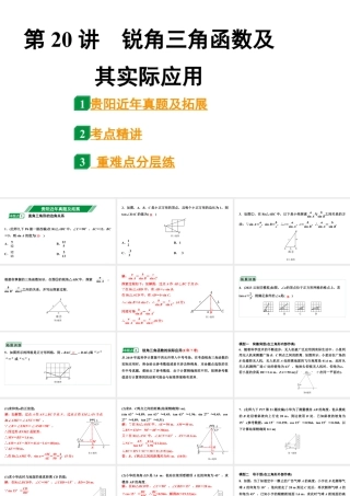 2024贵阳中考数学一轮中考题型研究 第20讲  锐角三角函数及其实际应用（课件）.pptx