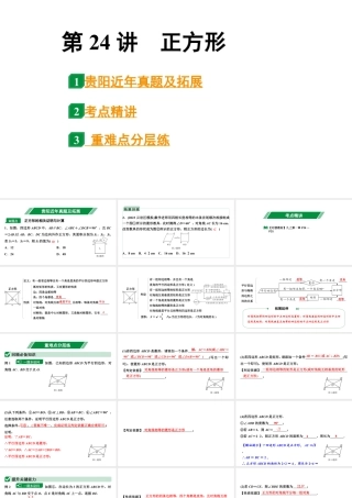 2024贵阳中考数学一轮中考题型研究 第24讲  正方形（课件）.pptx