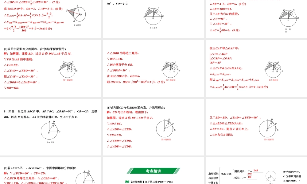 2024贵阳中考数学一轮中考题型研究 第27讲  与圆有关的计算（课件）.pptx