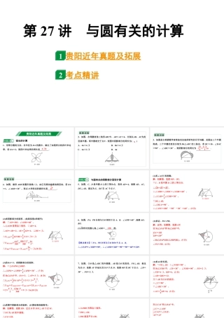 2024贵阳中考数学一轮中考题型研究 第27讲  与圆有关的计算（课件）.pptx