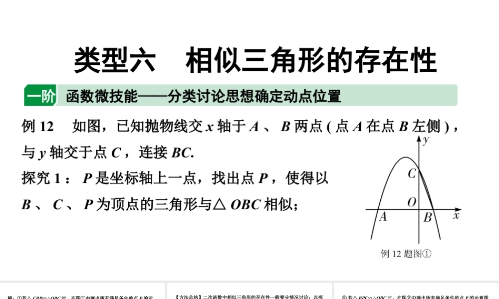 2024贵州中考数学二轮复习贵州中考题型研究 类型六 相似三角形的存在性（课件）.pptx