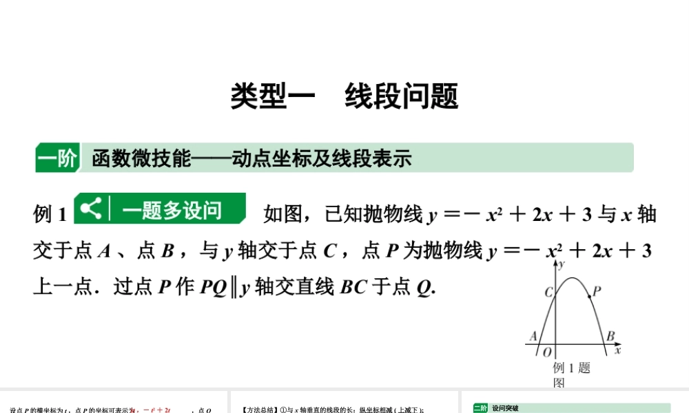 2024贵州中考数学二轮复习贵州中考题型研究 类型一 线段问题（课件）.pptx