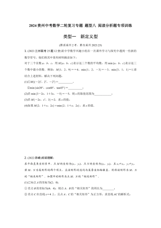 2024贵州中考数学二轮复习专题 题型八 阅读分析题专项训练 （含答案）.docx
