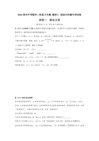 2024贵州中考数学二轮复习专题 题型八 阅读分析题专项训练 （含答案）.pdf