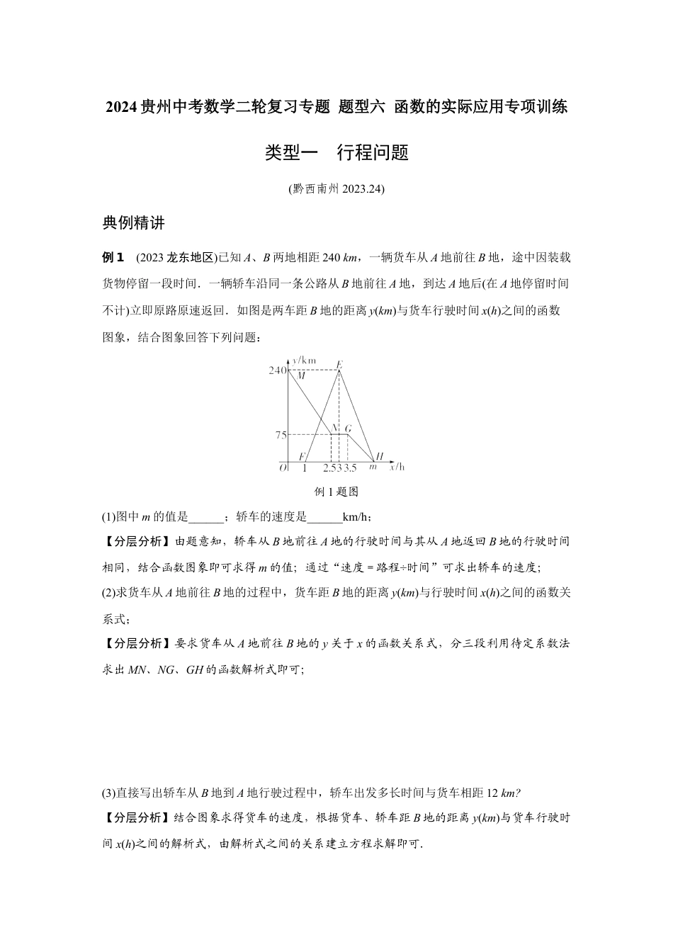 2024贵州中考数学二轮复习专题 题型六 函数的实际应用专项训练 （含答案）.docx_第1页