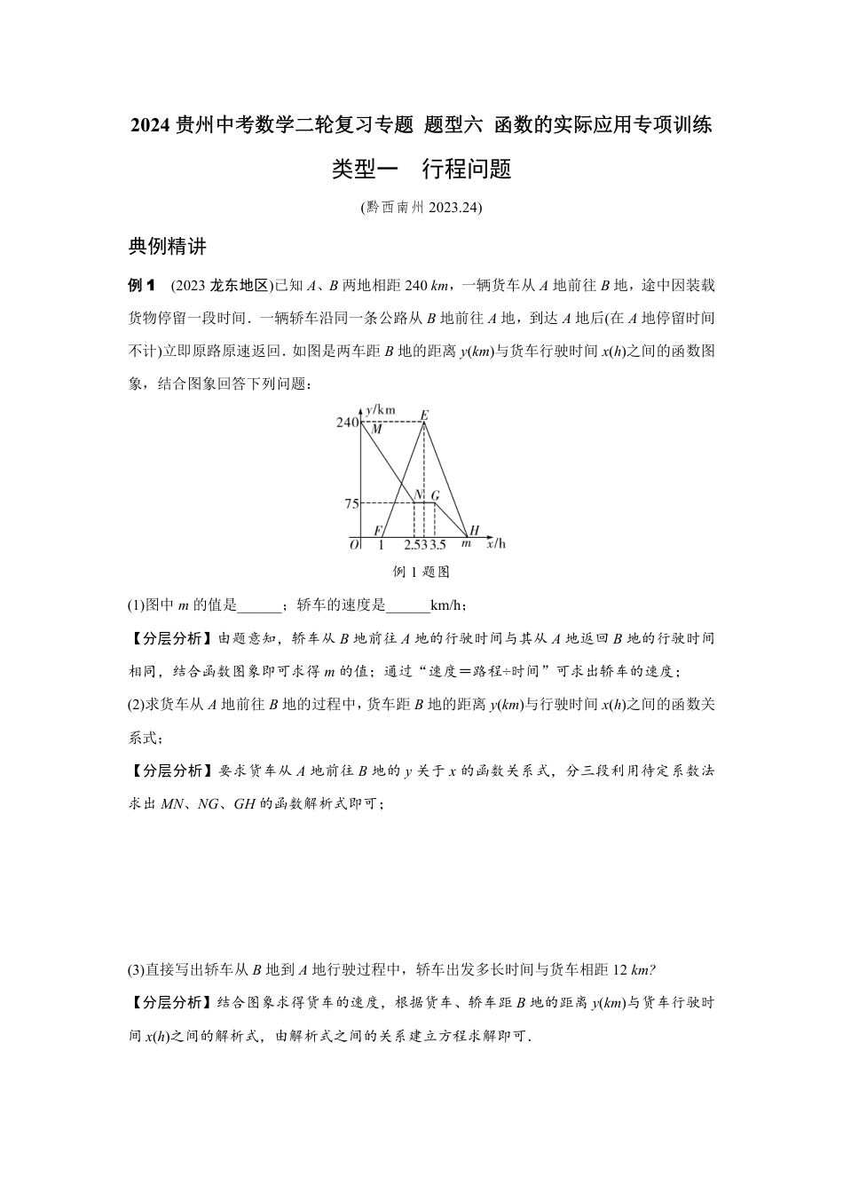 2024贵州中考数学二轮复习专题 题型六 函数的实际应用专项训练 （含答案）.pdf_第1页