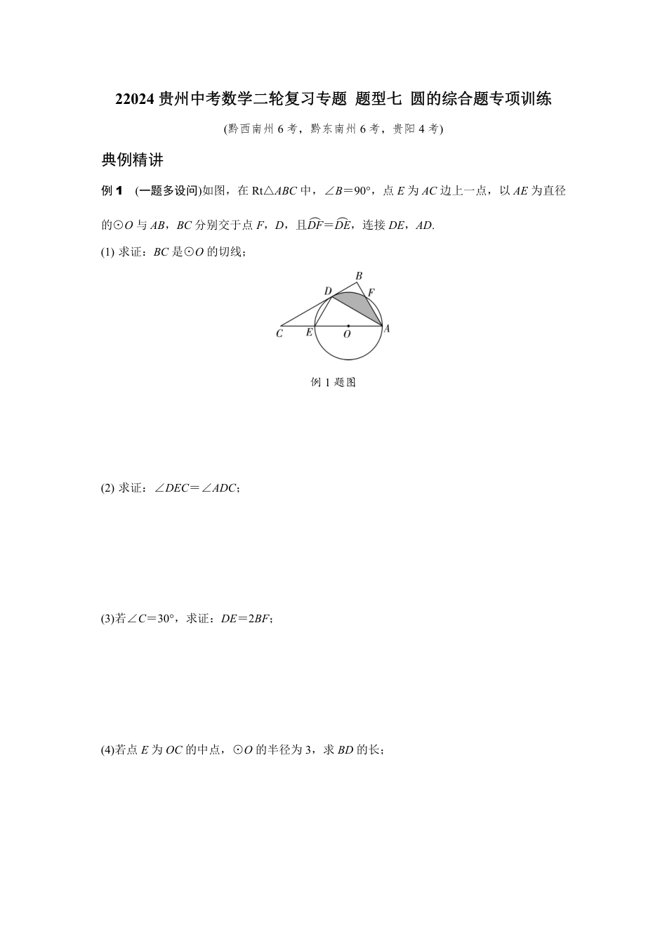 2024贵州中考数学二轮复习专题 题型七 圆的综合题专项训练 （含答案）.pdf_第1页