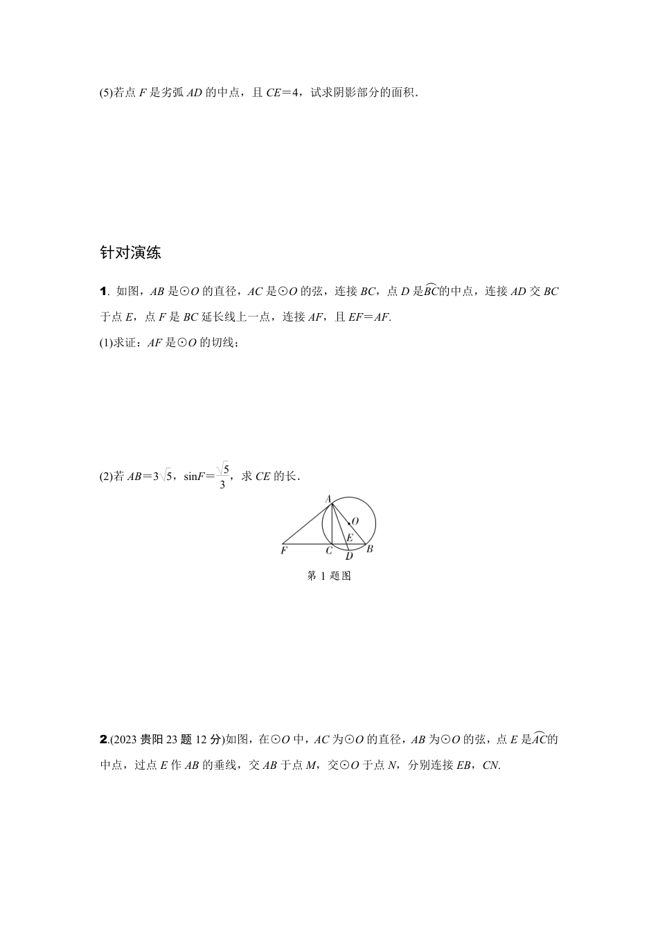 2024贵州中考数学二轮复习专题 题型七 圆的综合题专项训练 （含答案）.pdf_第2页