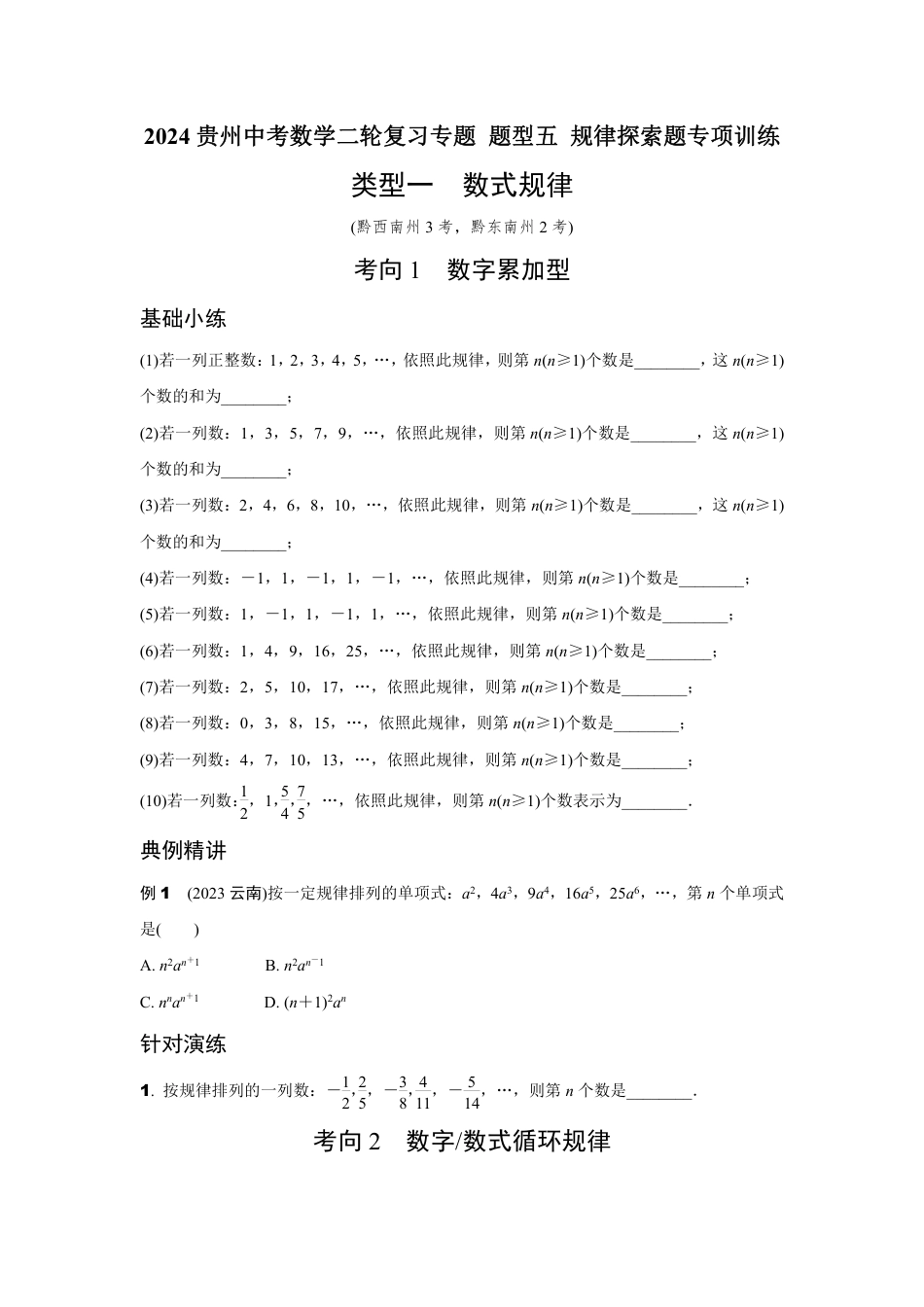 2024贵州中考数学二轮复习专题 题型五 规律探索题专项训练 （含答案）.pdf_第1页