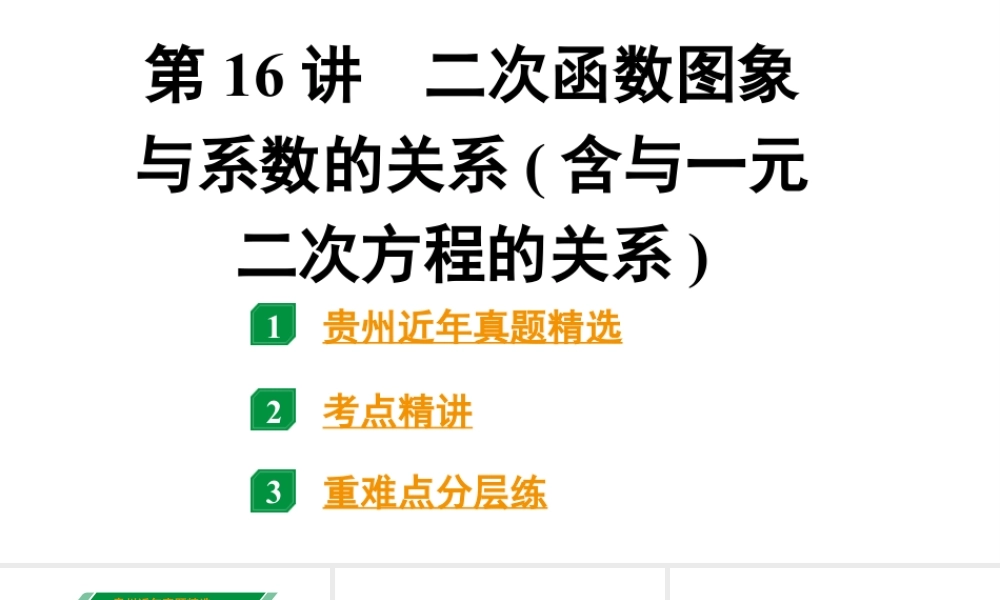 2024贵州中考数学一轮复习 第16讲 二次函数图象与系数的关系（含与一元二次方程的关系）（课件）.pptx