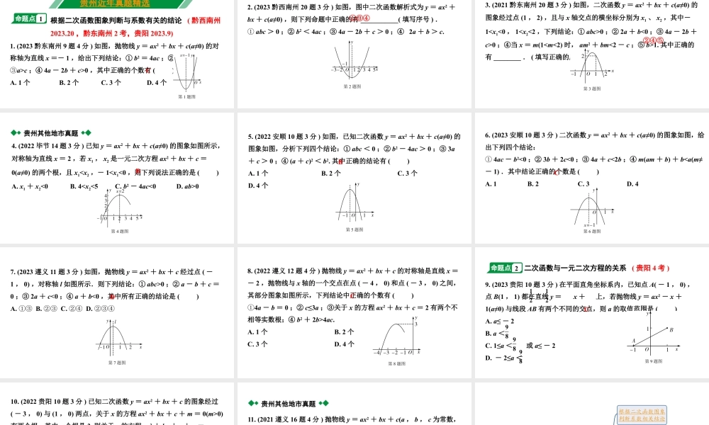 2024贵州中考数学一轮复习 第16讲 二次函数图象与系数的关系（含与一元二次方程的关系）（课件）.pptx