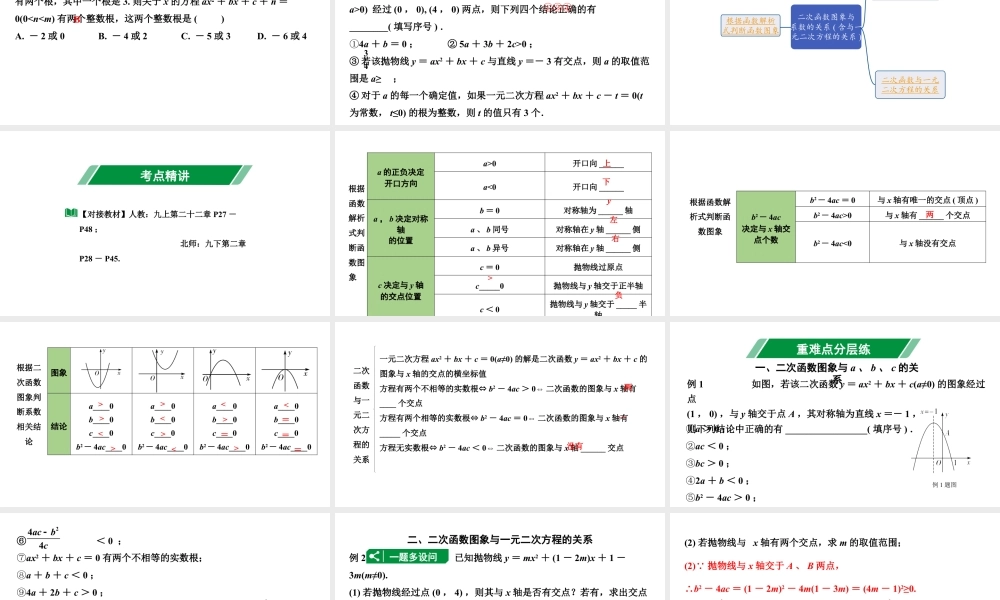 2024贵州中考数学一轮复习 第16讲 二次函数图象与系数的关系（含与一元二次方程的关系）（课件）.pptx