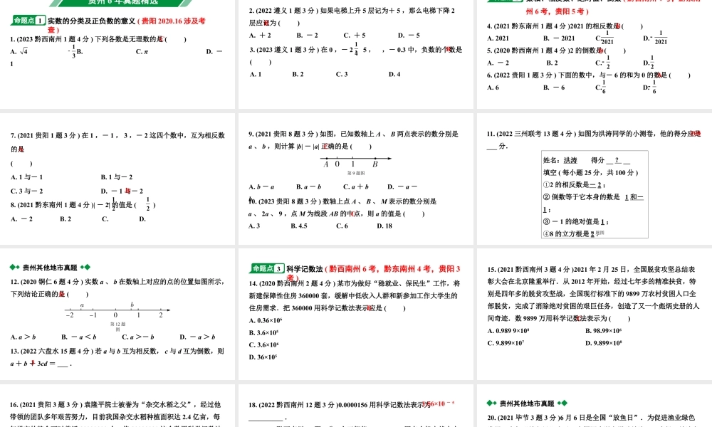 2024贵州中考数学一轮知识点复习 第1讲  实数的有关概念（课件）.pptx