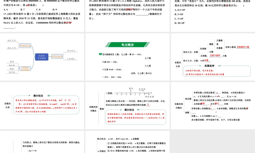 2024贵州中考数学一轮知识点复习 第1讲  实数的有关概念（课件）.pptx