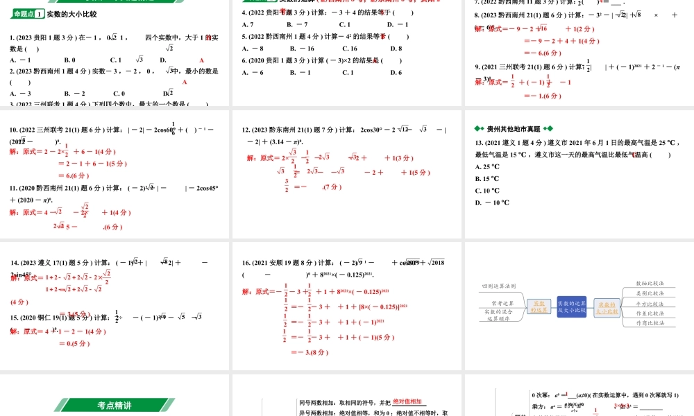 2024贵州中考数学一轮知识点复习 第2讲 实数的运算及大小比较（课件）.pptx