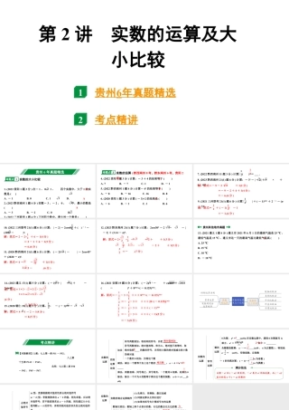 2024贵州中考数学一轮知识点复习 第2讲 实数的运算及大小比较（课件）.pptx