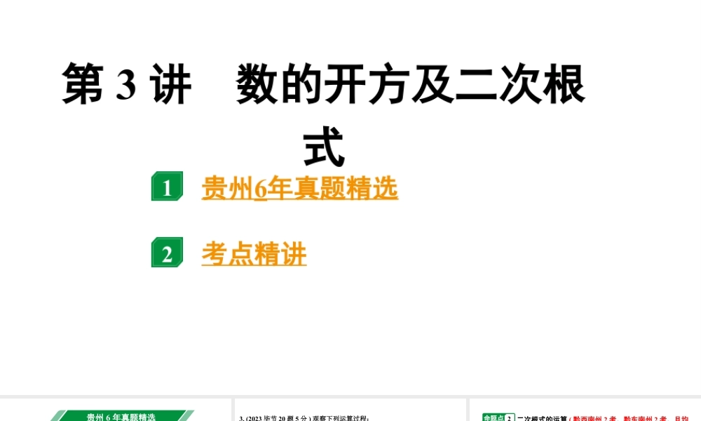 2024贵州中考数学一轮知识点复习 第3讲 数的开方及二次根式（课件）.pptx