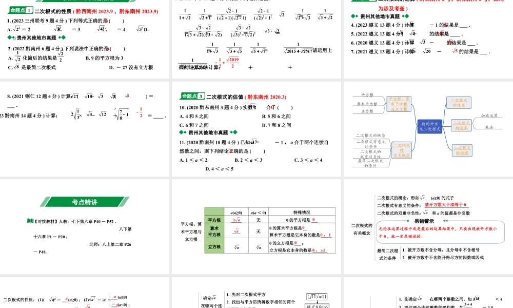 2024贵州中考数学一轮知识点复习 第3讲 数的开方及二次根式（课件）.pptx