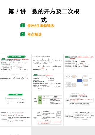 2024贵州中考数学一轮知识点复习 第3讲 数的开方及二次根式（课件）.pptx