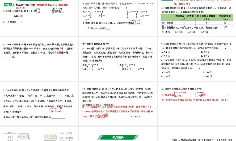 2024贵州中考数学一轮知识点复习 第6讲 一次方程（组）及其应用（课件）.pptx