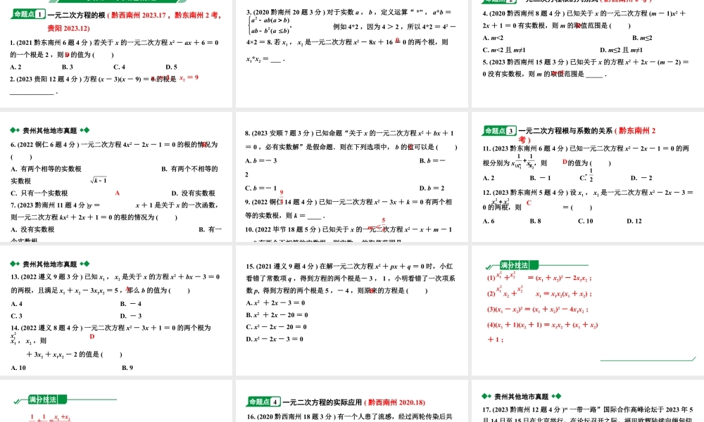 2024贵州中考数学一轮知识点复习 第7讲  一元二次方程及其应用（课件）.pptx