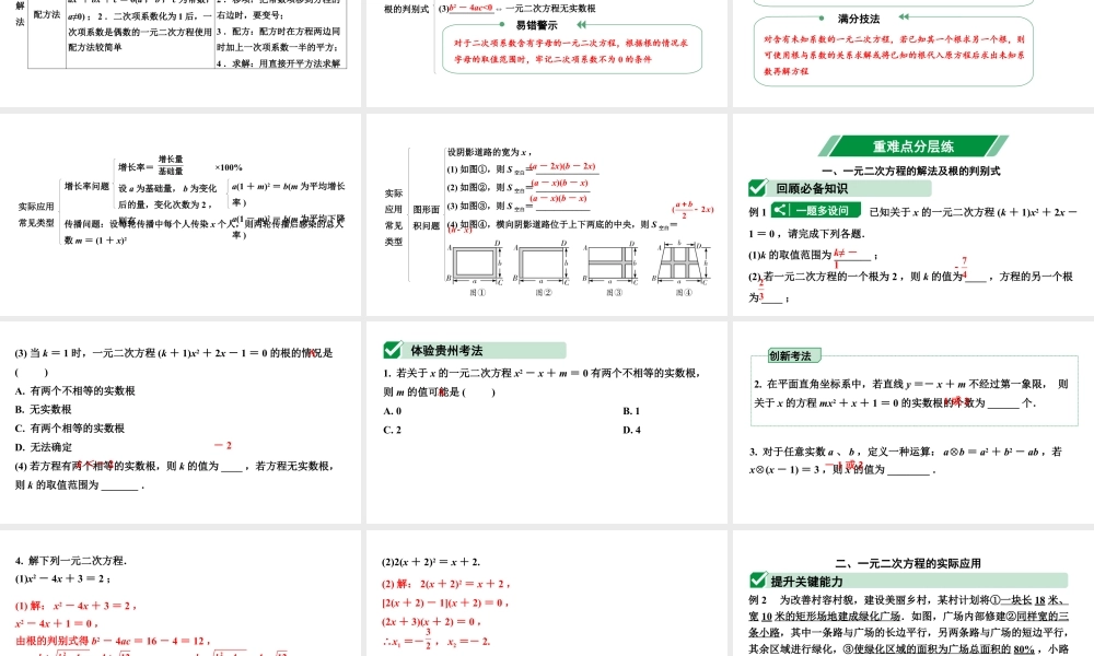 2024贵州中考数学一轮知识点复习 第7讲  一元二次方程及其应用（课件）.pptx