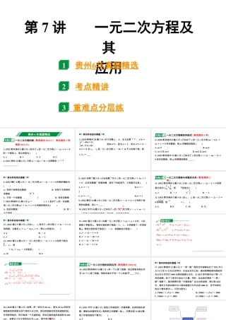 2024贵州中考数学一轮知识点复习 第7讲  一元二次方程及其应用（课件）.pptx