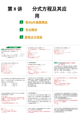 2024贵州中考数学一轮知识点复习 第8讲 分式方程及其应用（课件）.pptx