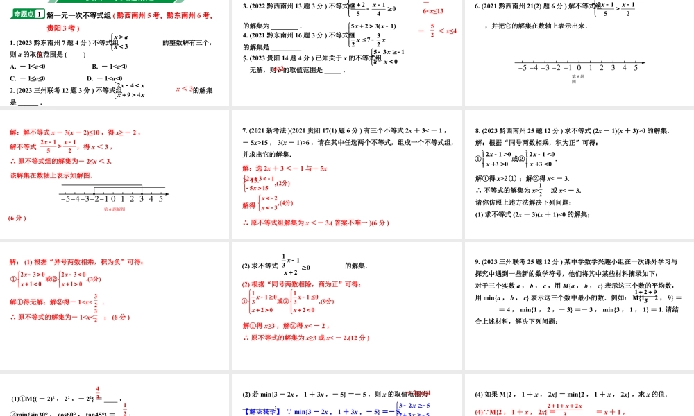 2024贵州中考数学一轮知识点复习 第9讲 一元一次不等式（组）及不等式应用（课件）.pptx