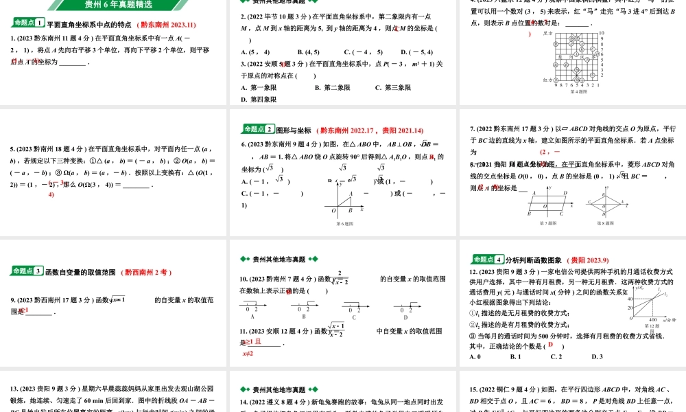 2024贵州中考数学一轮知识点复习 第10讲 平面直角坐标系与函数（课件）.pptx