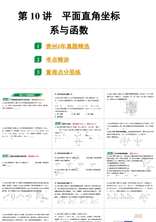 2024贵州中考数学一轮知识点复习 第10讲 平面直角坐标系与函数（课件）.pptx