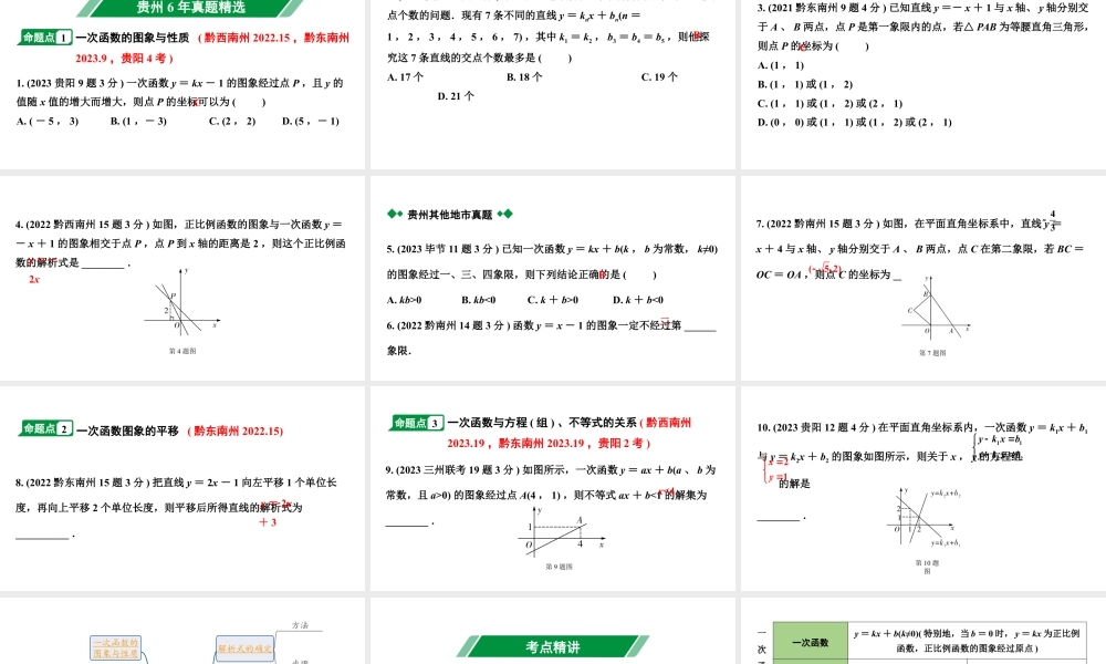 2024贵州中考数学一轮知识点复习 第11讲 一次函数的图象与性质（课件）.pptx