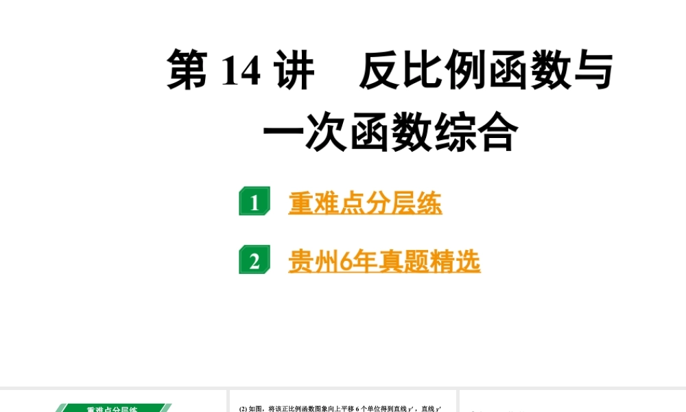 2024贵州中考数学一轮知识点复习 第14讲 反比例函数与一次函数综合（课件）.pptx