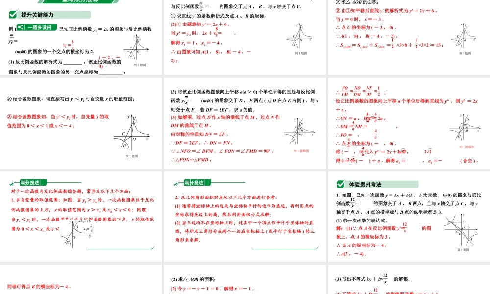 2024贵州中考数学一轮知识点复习 第14讲 反比例函数与一次函数综合（课件）.pptx