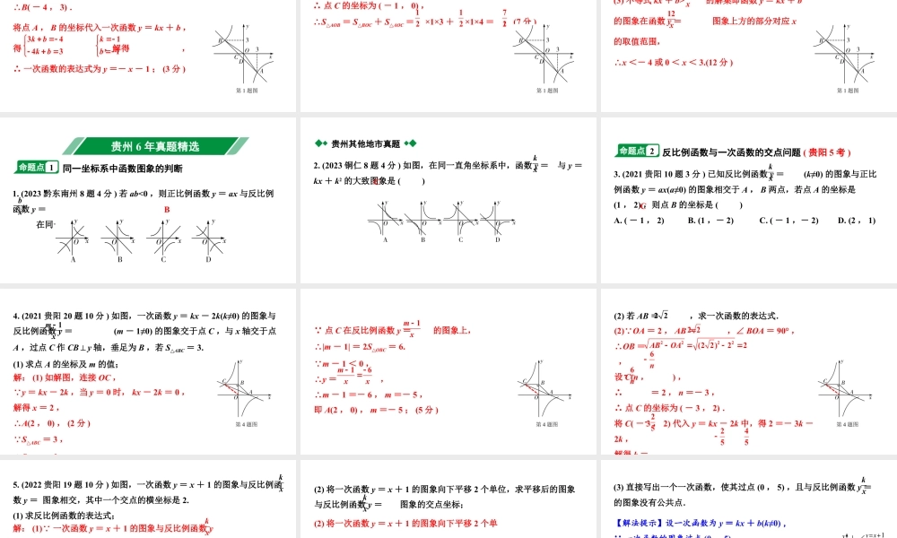 2024贵州中考数学一轮知识点复习 第14讲 反比例函数与一次函数综合（课件）.pptx