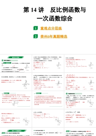 2024贵州中考数学一轮知识点复习 第14讲 反比例函数与一次函数综合（课件）.pptx