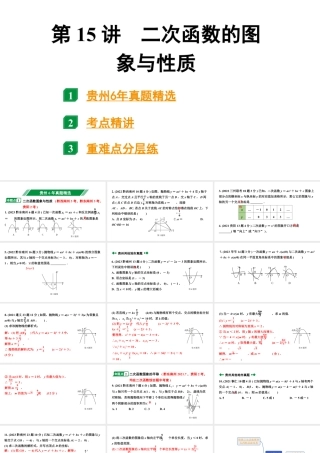 2024贵州中考数学一轮知识点复习 第15讲 二次函数的图象与性质（课件）.pptx