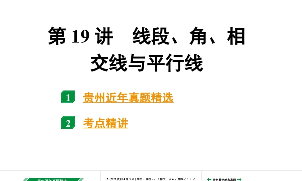 2024贵州中考数学一轮知识点复习 第19讲 线段、角、相交线与平行线（课件）.pptx